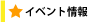 イベント
