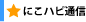 にこハピ