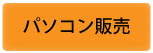 パソコン販売