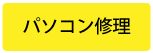 パソコン修理