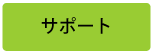 パソコンサポート