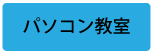 パソコン教室